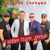 Обложка для Виталий Синицын - С Новым годом, друзья!