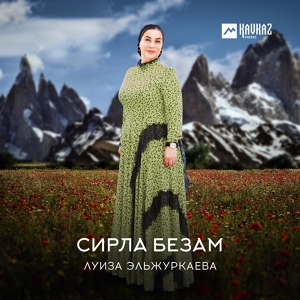 Обложка для Луиза Эльжуркаева - Дагна генахь