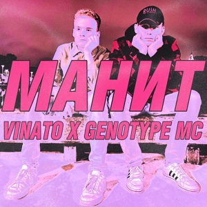 Обложка для Vinato, Genotype mc - Манит