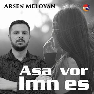 Обложка для Arsen Meloyan - Asa Vor Imn Es