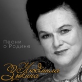 Обложка для Людмила Зыкина - Ты скажи, скажи, Волга-матушка
