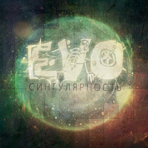 Обложка для Evo - Сдохни!