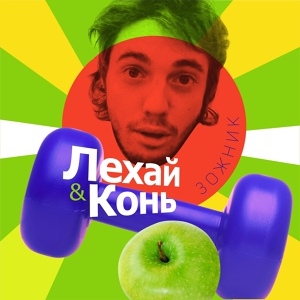 Обложка для Лехай, Конь - Зожник (Vegan Crossfitter Mix)