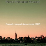 Обложка для Гладкий; плавный Звуки города ASMR - Атмосфера (Города)