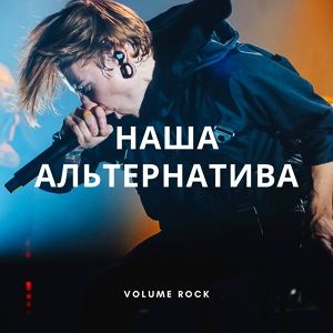 Обложка для VOLUME ROCK - Наша вечная альтернатива