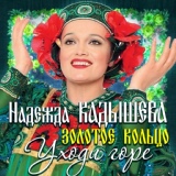 Обложка для Кадышева Надежда и Ансамбль "Золотое Кольцо" - Ой, у вишневому садочку