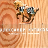 Обложка для Александр Кутиков - Кто со мной