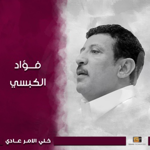 Обложка для فؤاد الكبسي - باشل حبك معي