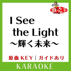 Обложка для 歌っちゃ王 - I See the Light (輝く未来) (カラオケ)[原曲歌手: Mandy Moore & Zachary Levi]