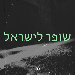 Обложка для JOAK - שופר לישראל