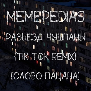 Обложка для MEMEPEDIAS - Разъезд чушпаны (Tik Tok Remix) (Slowed) (СЛОВО ПАЦАНА)
