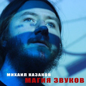 Обложка для Магия звуков Михаила Казакова - Танцующие в глубине