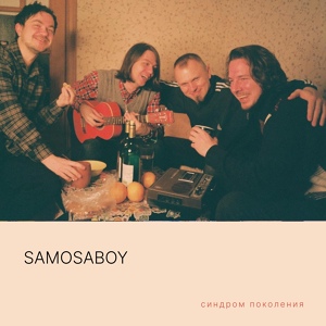 Обложка для Samosaboy - Гимн лузеров