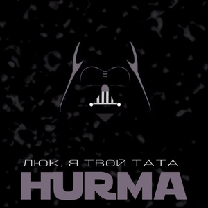Обложка для HURMA - Люк, я твой тата