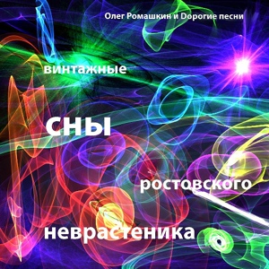 Обложка для Олег Ромашкин, Дорогие Песни - Радио Тихий Дон