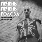 Обложка для Игорь цыба feat. Ицык Цыпер - Печень печень голова