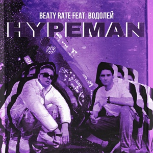 Обложка для Beaty Rate, Водолей - Hypeman