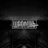 Обложка для ШаолинЬ feat. Kof - Твои уши свернутся