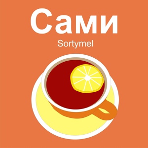 Обложка для Sortymel - Сами