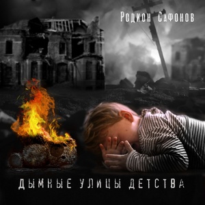 Обложка для Родион Сафонов - Дымные улицы детства