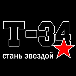 Обложка для Т-34 - Если хочешь стать звездой