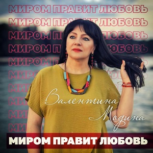 Обложка для Валентина Модина - Красавица- зима