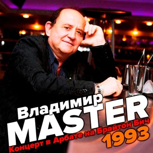 Обложка для Владимир Master - Наташка