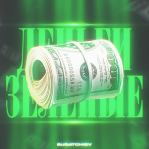 Обложка для Sugatchiev - Деньги зелёные