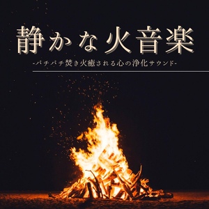 Обложка для 焚き火禅 - モチベーション保てるアジアン音楽