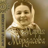 Обложка для Мария Мордасова - Ивановка (частушки)
