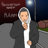 Обложка для Адам - Комната (Скит)