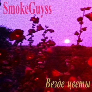 Обложка для SmokeGuyss - Белокурая