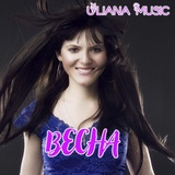 Обложка для Uliana Music feat. I German. - Весна (UMusic/I German. New 2017)