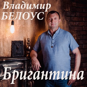 Обложка для Владимир Белоус - Бригантина