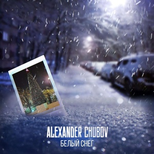 Обложка для Alexander Chubov - Белый снег