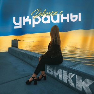 Обложка для Викк - Девочка с Украины