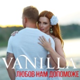 Обложка для Vanilla - Любов нам допоможе vk.com/My.Music