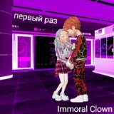 Обложка для Immoral Clown - Влюблён