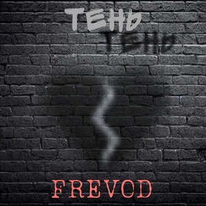Обложка для FREVOD - Тень