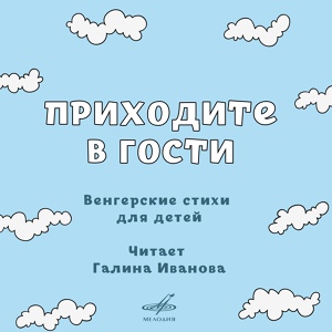 Обложка для Галина Иванова - Дымок-бродяга