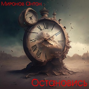 Обложка для Миронов Антон - Остановись