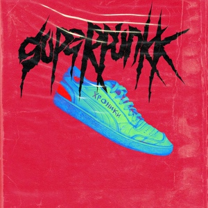 Обложка для SUPERPUNKK - Хроники