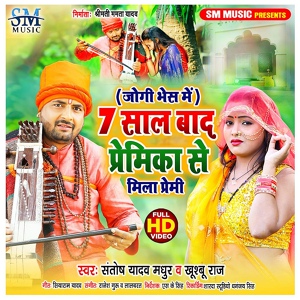 Обложка для Santosh Yadav Madhur Jogi Baba, Khushboo Raj - Saat Saal Baad Premika Se Mila Premi