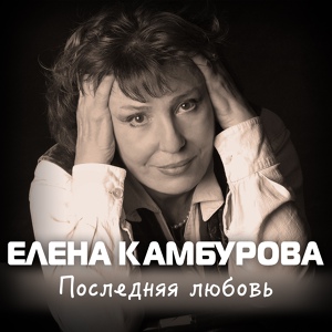 Обложка для Елена Камбурова - Бал господен