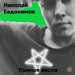Обложка для Николай Евдокимов - Болен тобой