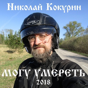 Обложка для Николай Кокурин - Марш анархиста