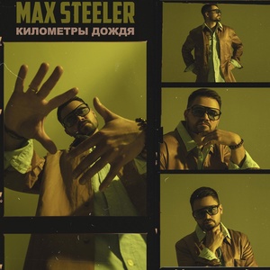 Обложка для Max Steeler - Километры дождя