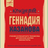 Обложка для Геннадий Хазанов - Кулинария