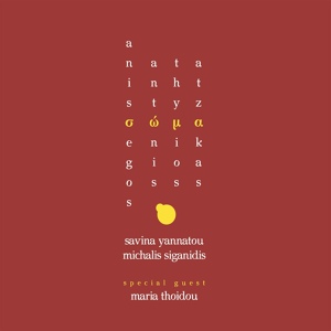 Обложка для Antonis Anissegos, Thymios Atzakas, Savina Yannatou, Michalis Siganidis - Quartet acrylol