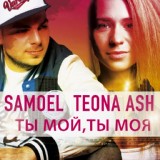Обложка для Samoel feat. Teona Ash - Ты мой, ты моя